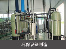 環(huán)保設備制造